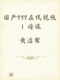 国产999在线视频 | 传媒
